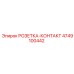 4749100442 РОЗЕТКА-КОНТАКТ Epiroc