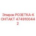 4749100442 РОЗЕТКА-КОНТАКТ Epiroc