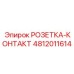 4812011614 РОЗЕТКА-КОНТАКТ Epiroc