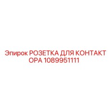 1089951111 РОЗЕТКА ДЛЯ КОНТАКТОРА Epiroc