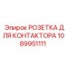 1089951111 РОЗЕТКА ДЛЯ КОНТАКТОРА Epiroc