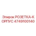 4749100140 РОЗЕТКА-КОРПУС Epiroc