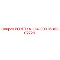 1636302729 РОЗЕТКА-L14-30R Epiroc