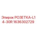 1636302729 РОЗЕТКА-L14-30R Epiroc