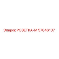 57846107 РОЗЕТКА-М Epiroc