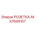 57846107 РОЗЕТКА-М Epiroc