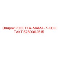 5750062515 РОЗЕТКА-МАМА-7-КОНТАКТ Epiroc