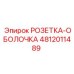 4812011489 РОЗЕТКА-ОБОЛОЧКА Epiroc