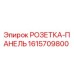 1615709800 РОЗЕТКА-ПАНЕЛЬ Epiroc
