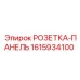 1615934100 РОЗЕТКА-ПАНЕЛЬ Epiroc