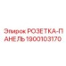 1900103170 РОЗЕТКА-ПАНЕЛЬ Epiroc