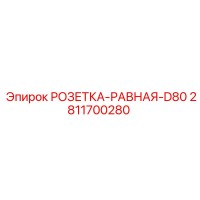 2811700280 РОЗЕТКА-РАВНАЯ-D80 Epiroc