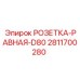 Оригинальный соединитель Epiroc 2811700280 для буровых станков серии D80