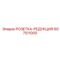 607511000 РОЗЕТКА-РЕДУКЦИЯ Epiroc