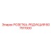 607511000 РОЗЕТКА-РЕДУКЦИЯ Epiroc