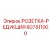 607511000 РОЗЕТКА-РЕДУКЦИЯ Epiroc