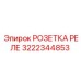 3222344853 РОЗЕТКА РЕЛЕ Epiroc