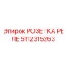 5112315263 РОЗЕТКА РЕЛЕ Epiroc