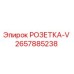 2657885238 РОЗЕТКА-V Epiroc