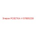 57885238 РОЗЕТКА-V Epiroc