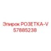 57885238 РОЗЕТКА-V Epiroc