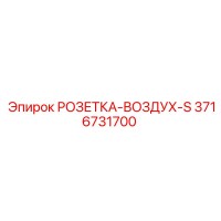 3716731700 РОЗЕТКА-ВОЗДУХ-S Epiroc