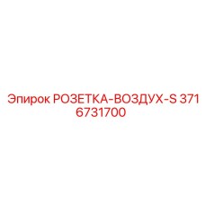 3716731700 РОЗЕТКА-ВОЗДУХ-S Epiroc