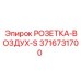3716731700 РОЗЕТКА-ВОЗДУХ-S Epiroc