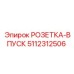 5112312506 РОЗЕТКА-ВПУСК Epiroc