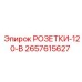 2657615627 РОЗЕТКИ-120-В Epiroc