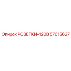 57615627 РОЗЕТКИ-120В Epiroc