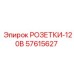 57615627 РОЗЕТКИ-120В Epiroc