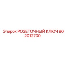 902012700 РОЗЕТОЧНЫЙ КЛЮЧ Epiroc