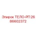 2686602372 ТЕЛО-РП Эпирок (Epiroc)