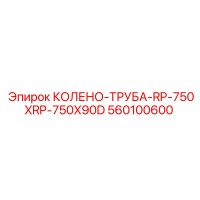 560100600 Колено-труба RP-750XRP-750X90D Epiroc