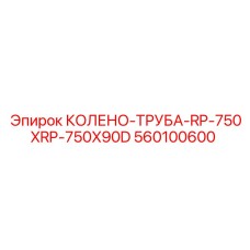 560100600 Колено-труба RP-750XRP-750X90D Epiroc