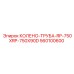 560100600 Колено-труба RP-750XRP-750X90D Epiroc