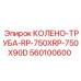 560100600 Колено-труба RP-750XRP-750X90D Epiroc