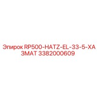 3382000609 RP500-HATZ-EL-33-5-ХАЗМАТ Epiroc