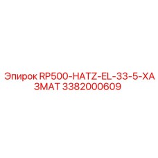 Контроллер RP500-HATZ-EL-33-5-ХАЗМАТ Epiroc 3382000609