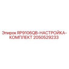 Оригинальный комплект настройки RP9106QB Epiroc артикул 2050529233
