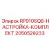 Оригинальный комплект настройки RP9106QB Epiroc артикул 2050529233