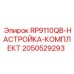 Набор для настройки RP9110QB Epiroc артикул 2050529293