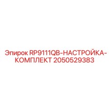 Набор регулировки RP9111QB Epiroc артикул 2050529383