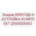Набор регулировки RP9111QB Epiroc артикул 2050529383