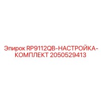 2050529413 RP9112QB-НАСТРОЙКА-КОМПЛЕКТ Epiroc