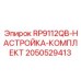 Элитный набор регулировки RP9112QB Epiroc артикул 2050529413