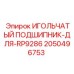 2050496753 ИГОЛЬЧАТЫЙ ПОДШИПНИК-ДЛЯ-RP9286 Epiroc