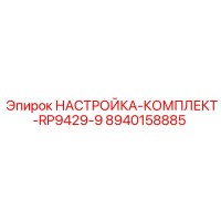8940158885 НАСТРОЙКА-КОМПЛЕКТ-RP9429-9 Epiroc