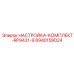 Комплект настройки вращательно-ударного механизма Epiroc 8940159024